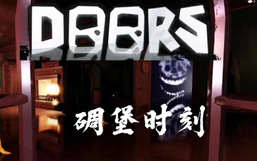 【roblox doors】碉堡时刻网络游戏热门视频