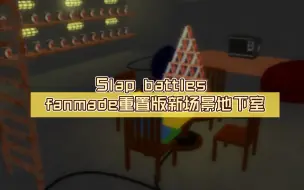 Tải video: Slap battles fanmade重置版新场景地下室