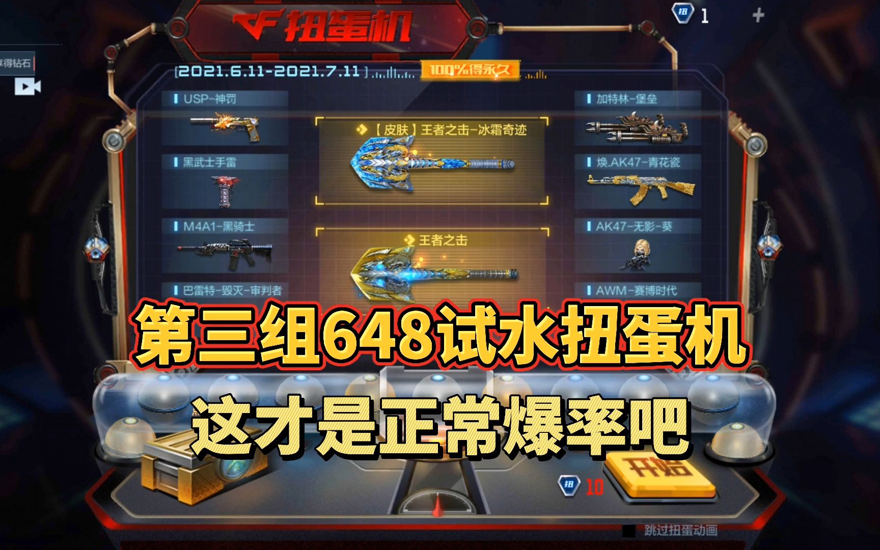 cf手游:第三组648试水扭蛋机,看完你还觉得必出王击吗?