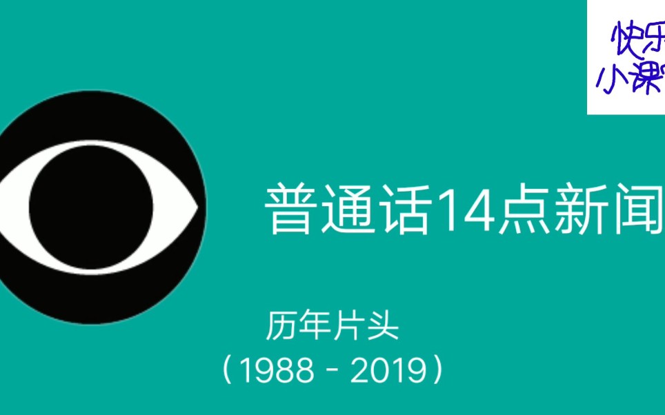 [图]CBS 普通话14点新闻历年片头（1988－2019）