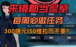 Download Video: 【幻塔-镜都安全部】新增委托任务每周能拿300镜元150维拉币！！