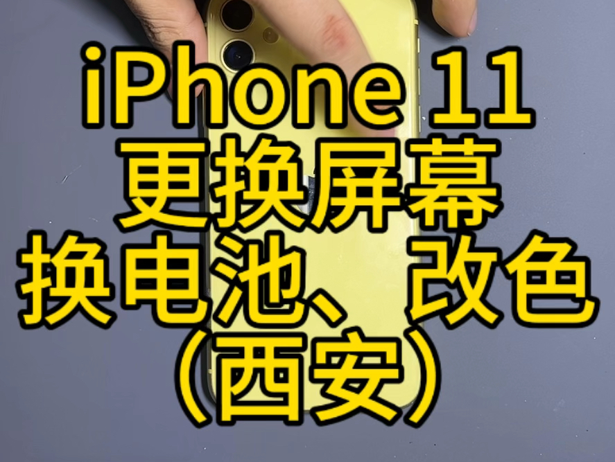 iPhone 11,更换屏幕,电池,边框,后盖,黄色改白色,维修记录.#iphone #手机维修 #固原 #苹果11哔哩哔哩bilibili