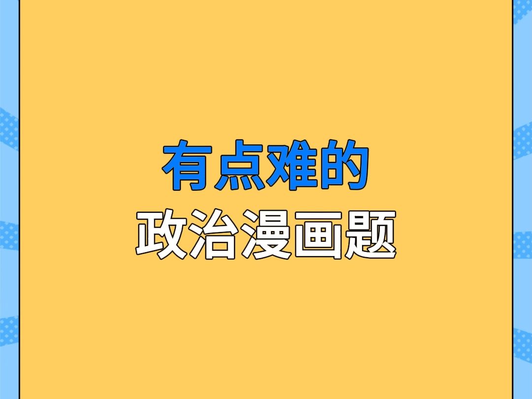 一般人都做不对的漫画题,你会做吗?哔哩哔哩bilibili