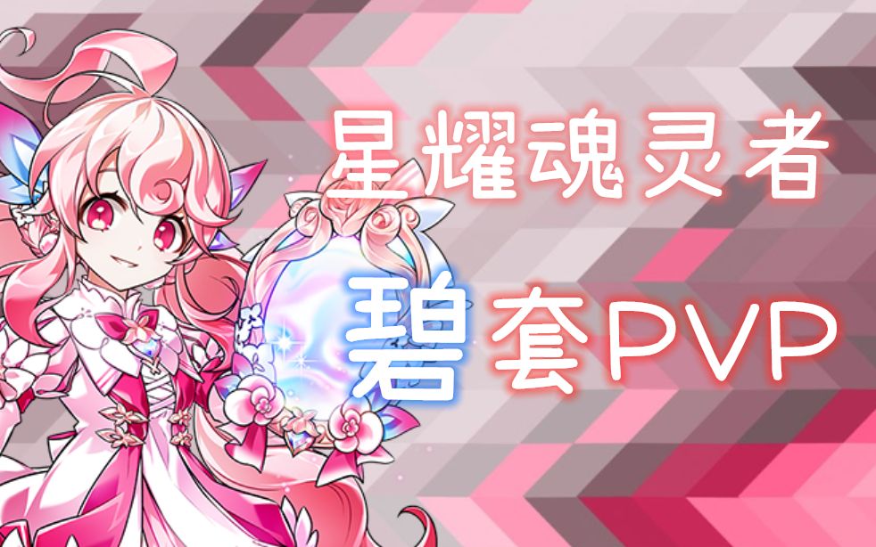 [elsword]星耀魂灵者 碧套1v1