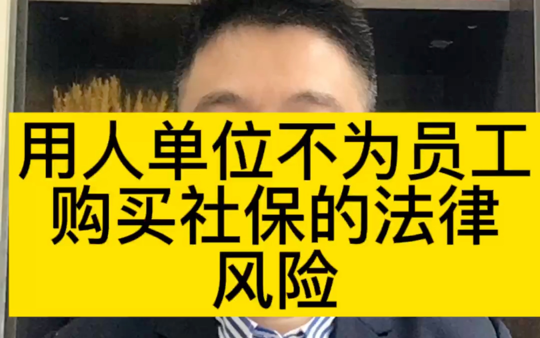 成都律师谈用人单位不为员工购买社保的法律风险?哔哩哔哩bilibili