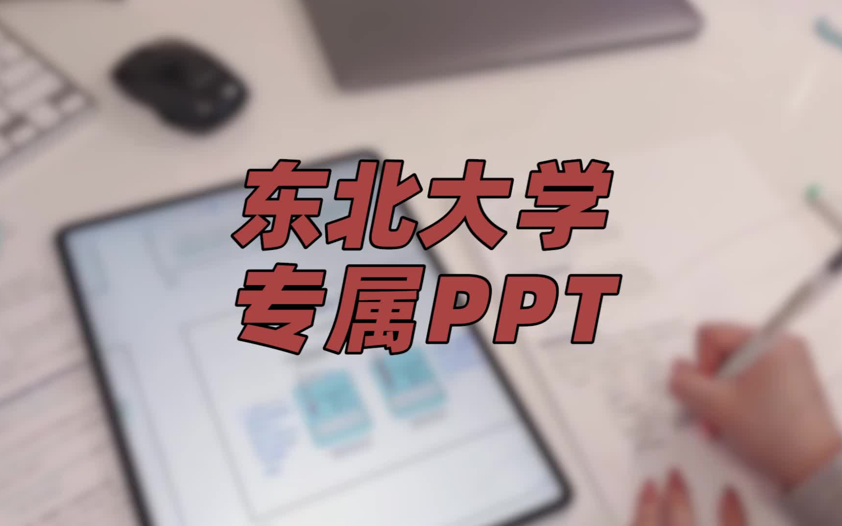 东北大学|ppt模板哔哩哔哩bilibili