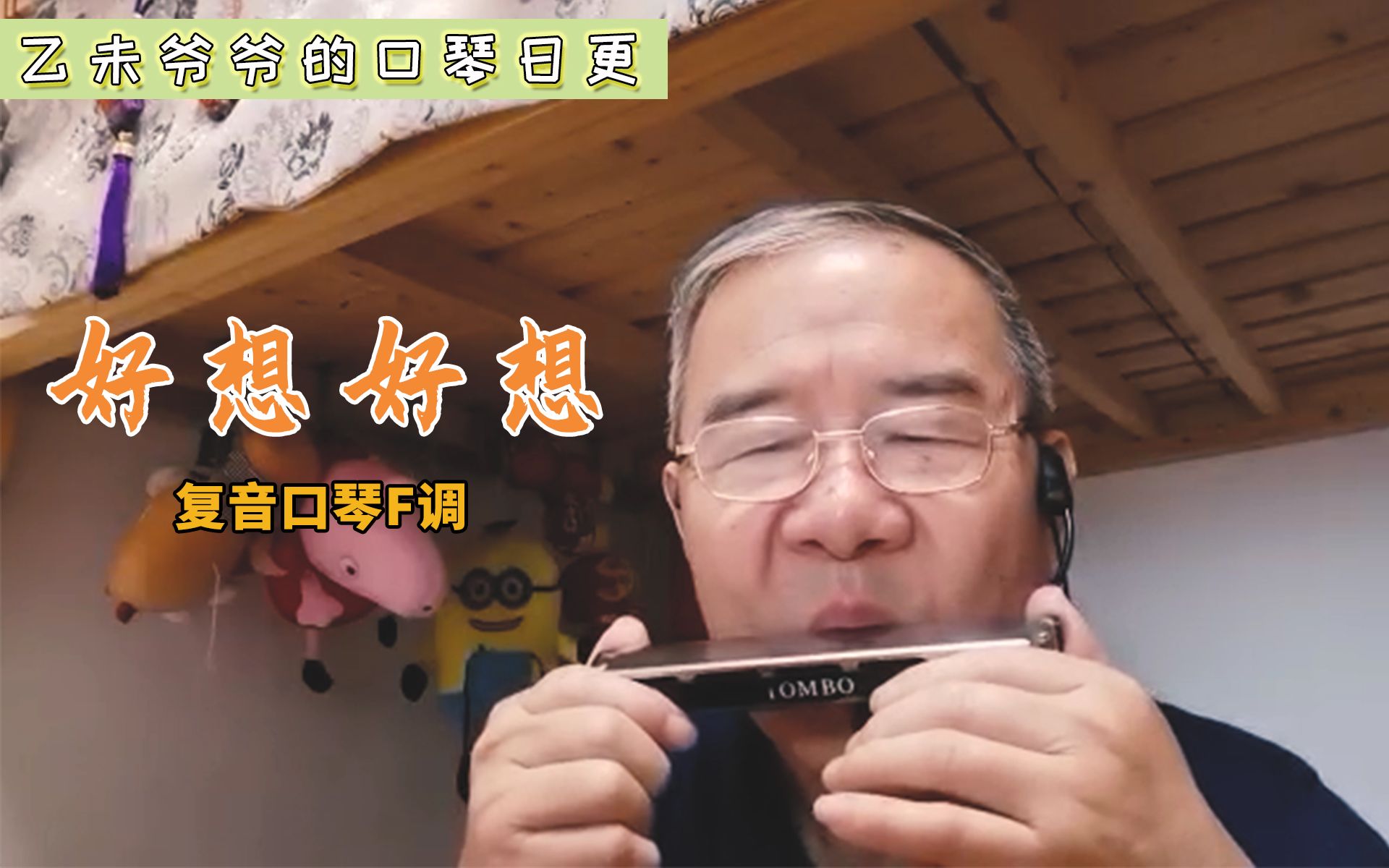 好想好想-复音口琴f调 | 电视剧《情深深雨濛濛》的插曲和片尾曲