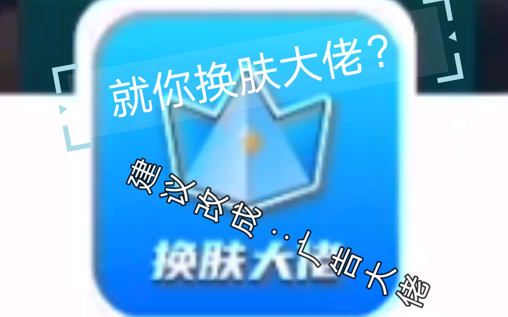 换肤大佬怕不是广告大佬