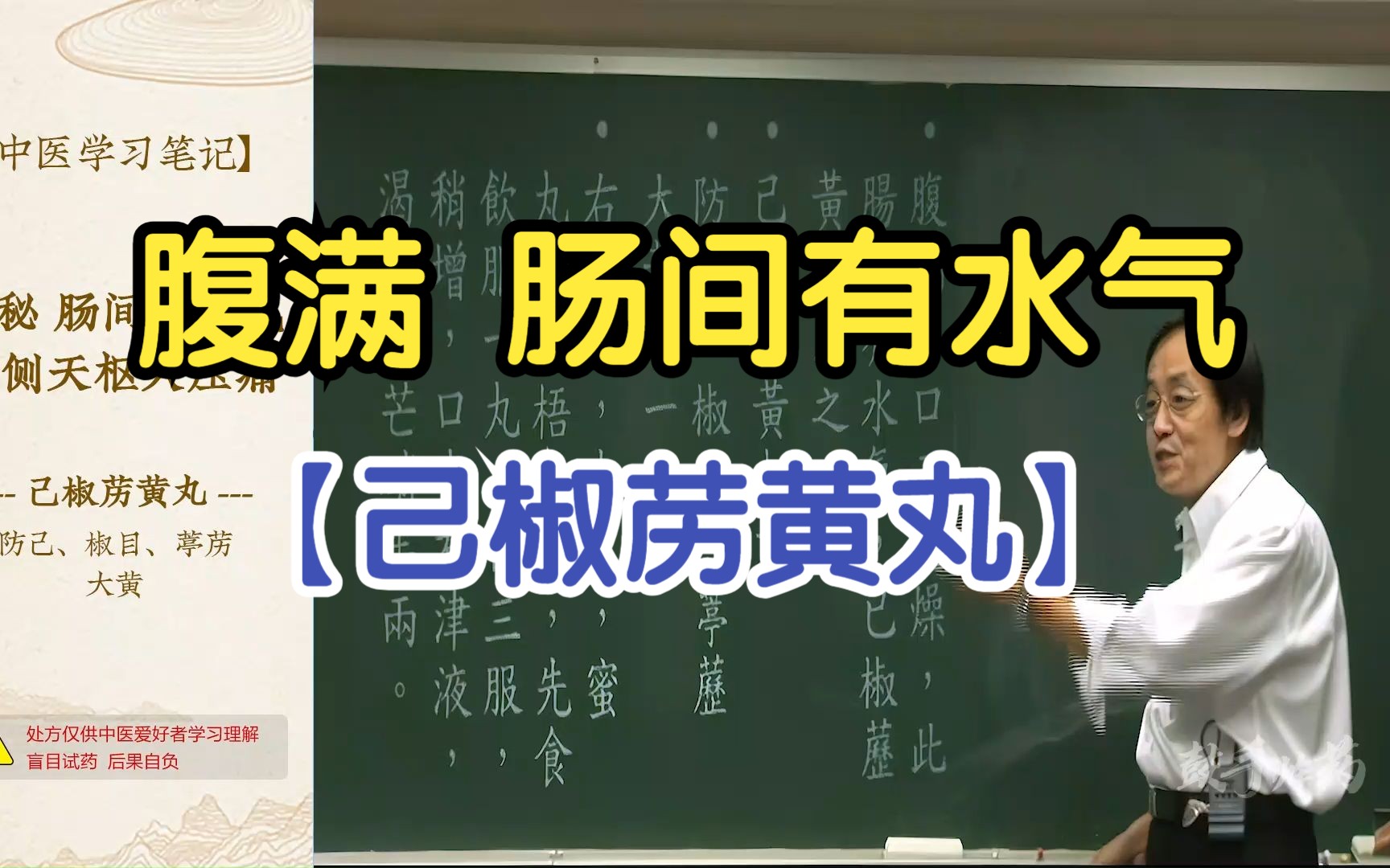 93 便秘 肠间有水气(己椒苈黄丸)【倪海厦金匮要略】哔哩哔哩bilibili