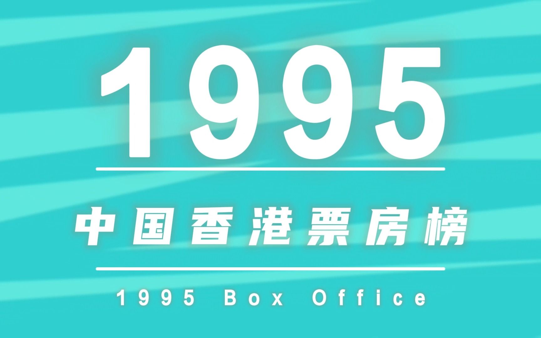 【中国香港票房榜】1995年中国香港电影票房排行榜TOP10 功夫巨星成龙包揽冠亚军哔哩哔哩bilibili