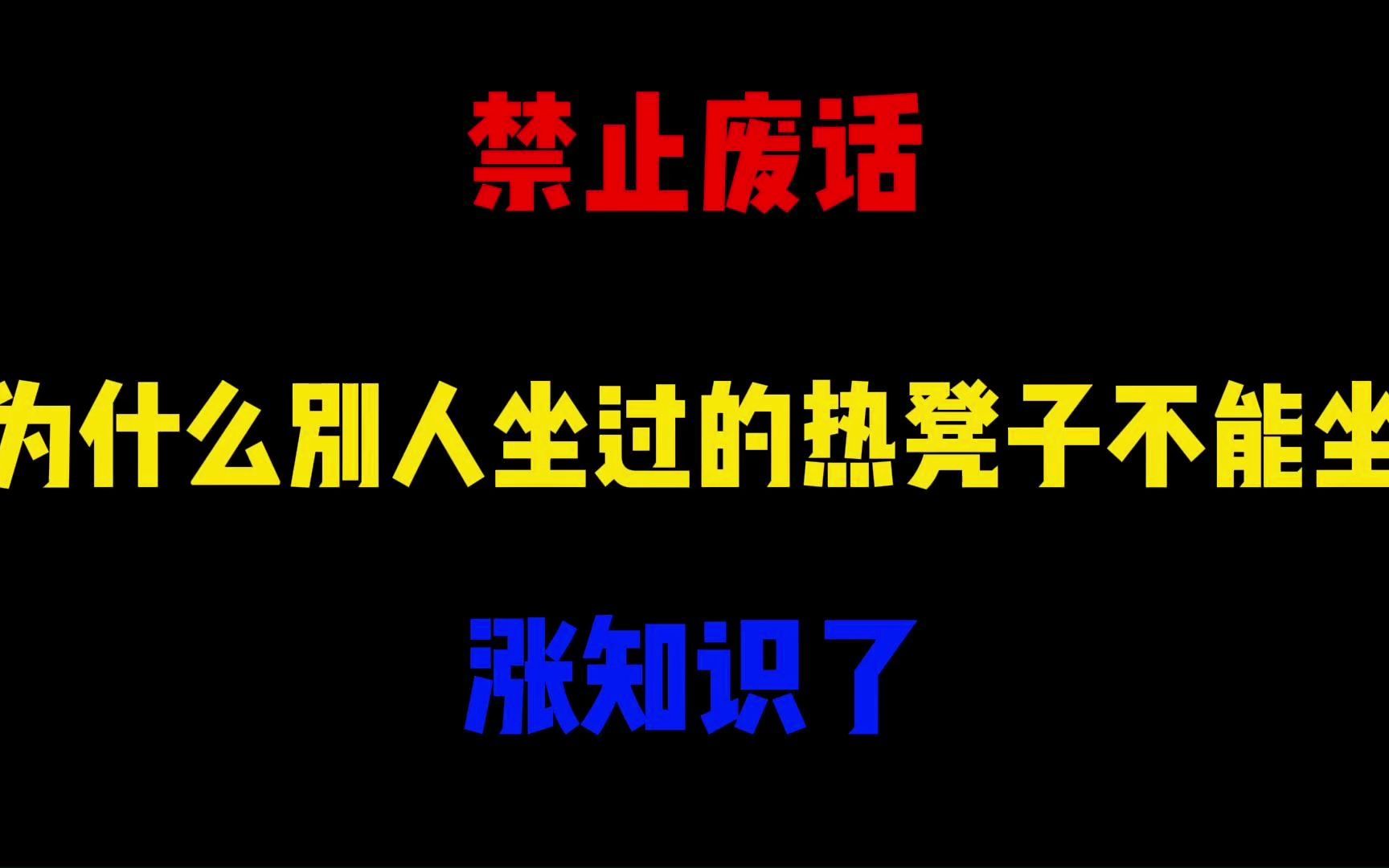 禁止废话:为什么别人坐过的热凳子不能坐?涨知识了哔哩哔哩bilibili