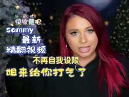 Télécharger la video: 【信心爆棚】Sammy — 想要就要，2024不再「自我设限」，Sammy姐给你打气来了【原创翻译&精华版】