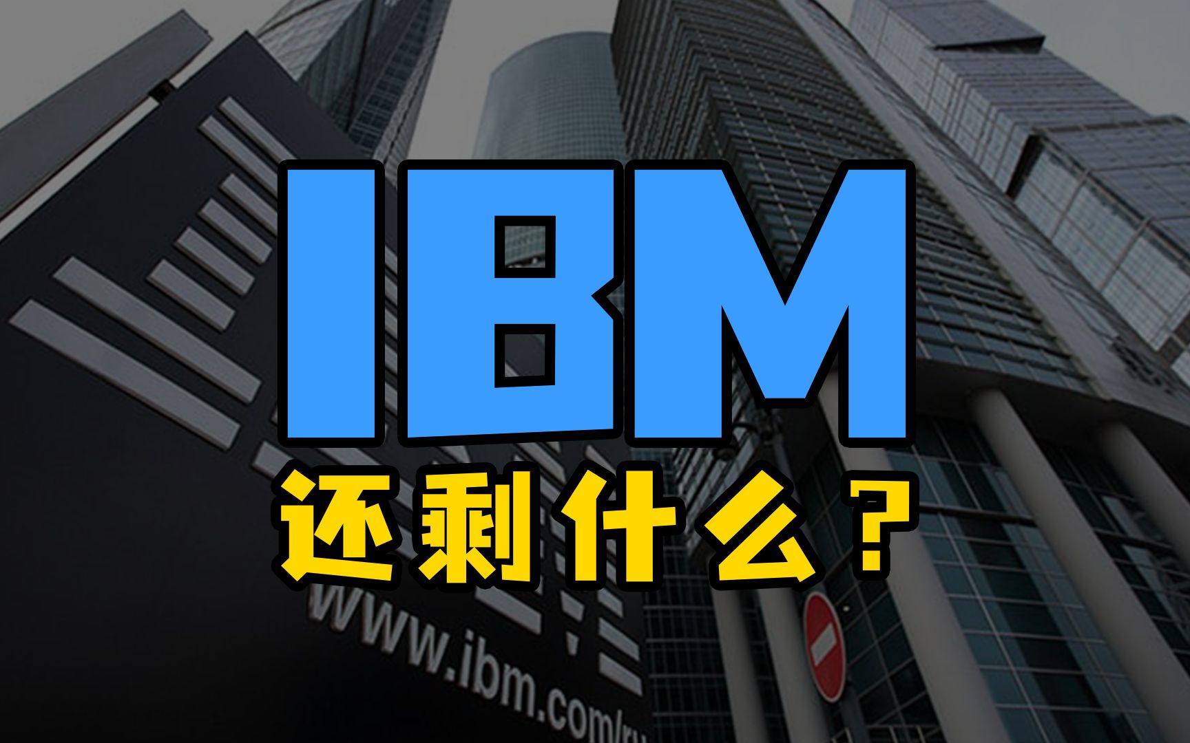 IBM还剩什么?百年企业到底是怎么赚钱的?哔哩哔哩bilibili