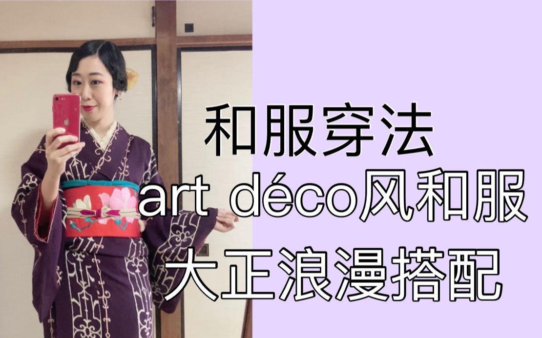 【和服穿法】art deco风的和服搭配哔哩哔哩bilibili