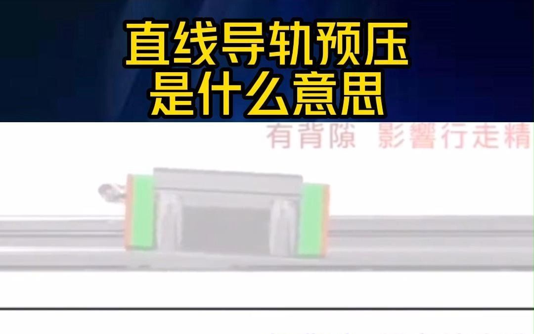 直线导轨预压是什么意思?直线导轨预压目的是什么?要搞懂这个问题,雅威达导轨姐觉得,您要先理解线性滑轨背隙与预压的关系哔哩哔哩bilibili