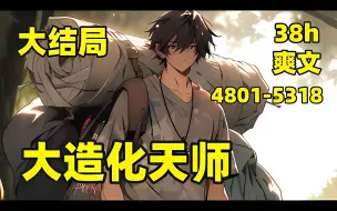 Video herunterladen: 【大造化天师】 开学第一天，我身穿补丁库，脚踩破洞鞋，肩扛破麻袋，刚踏进学校大门就引发了轰动，一代天师踏入红尘，开始搅动万里风云#爽文#有声#漫画