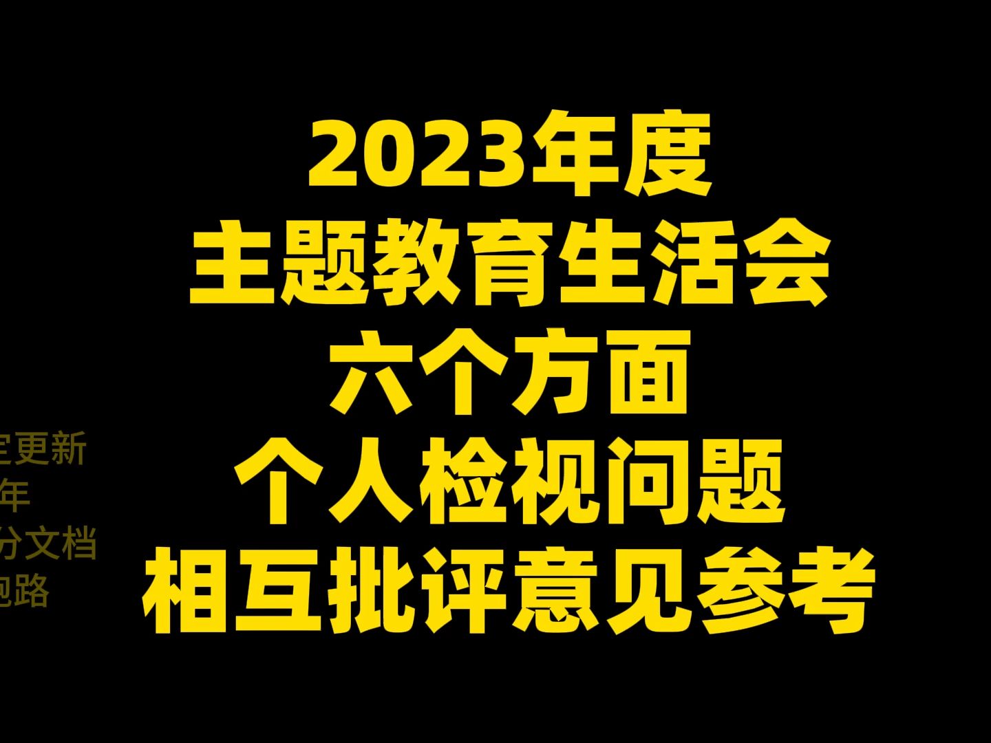 2023年度 主题教育生活会 六个方面 个人检视问题 相互批评意见汇编,word文件哔哩哔哩bilibili