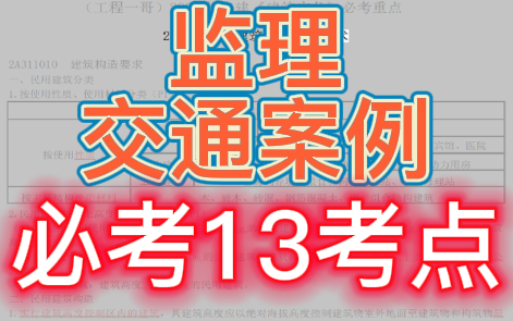 【监理必考】2022监理工程师交通案例必考13考点【96分钟背完】哔哩哔哩bilibili