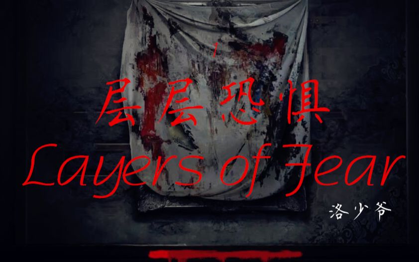 [图]【洛少爷/直播实录】层层恐惧Layers of Fear 01