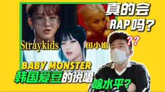 下载视频: 韩国idol的说唱啥水平？一起品鉴stray kids、gidle田小娟、baby monster的rap！