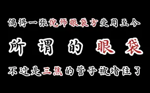 Download Video: 偶得倪师一眼袋方，受用至今，所谓的眼袋，不过是三焦的管道被堵住了！