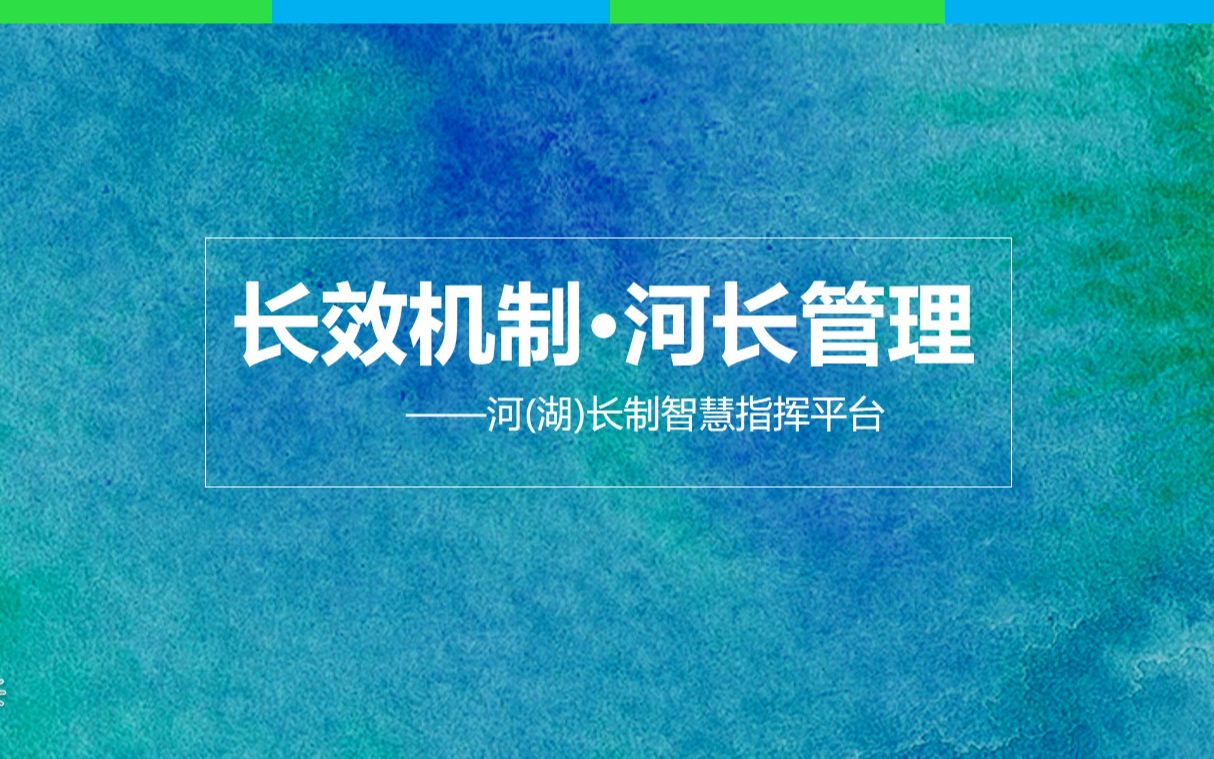 后裔智慧河(湖)长制指挥调度系统哔哩哔哩bilibili