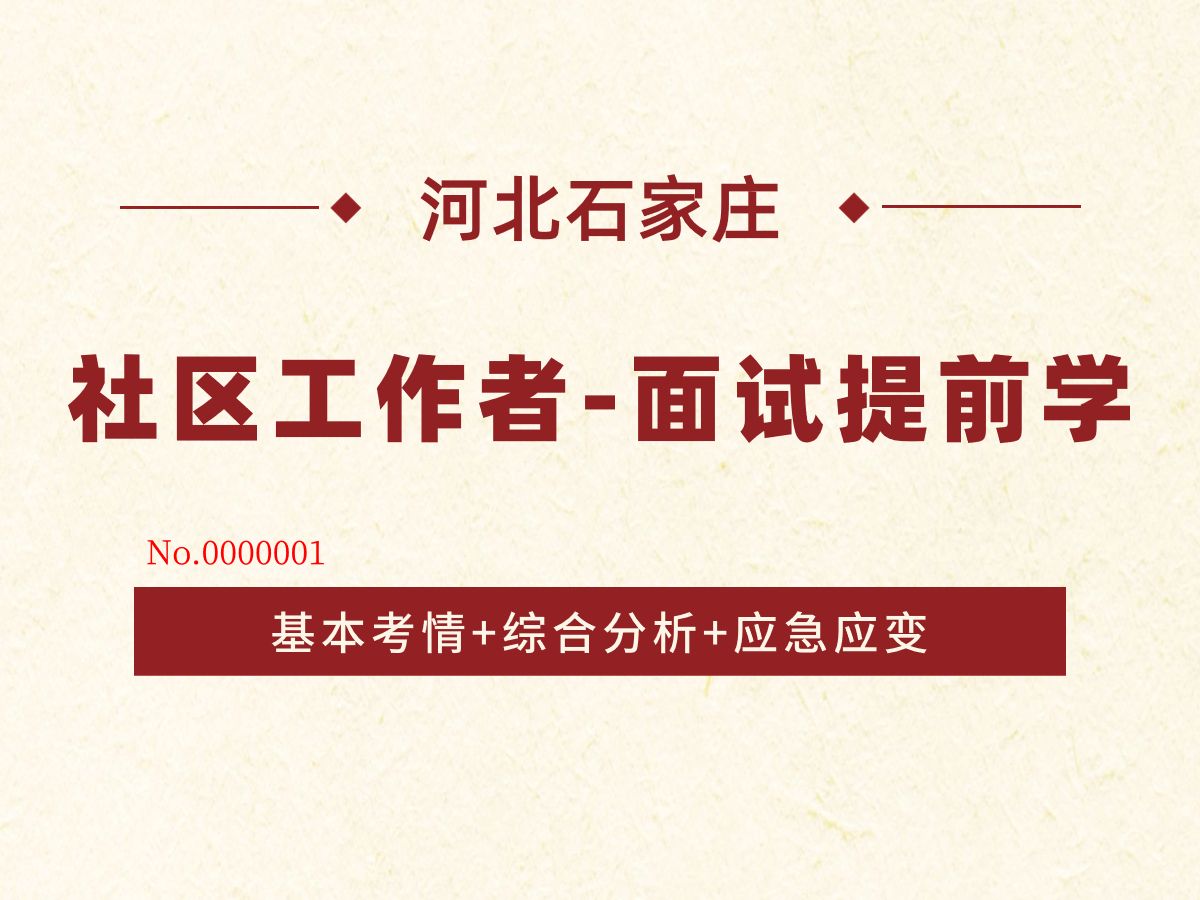 2024石家庄社区工作者河北社区工作者面试提前学哔哩哔哩bilibili