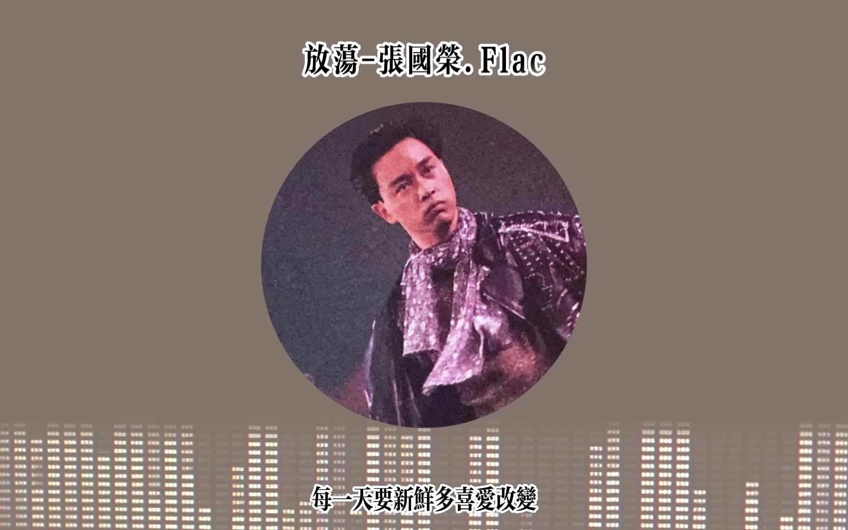 放荡张国荣.Flac | 为何在放荡,沉迷陌生汉哔哩哔哩bilibili