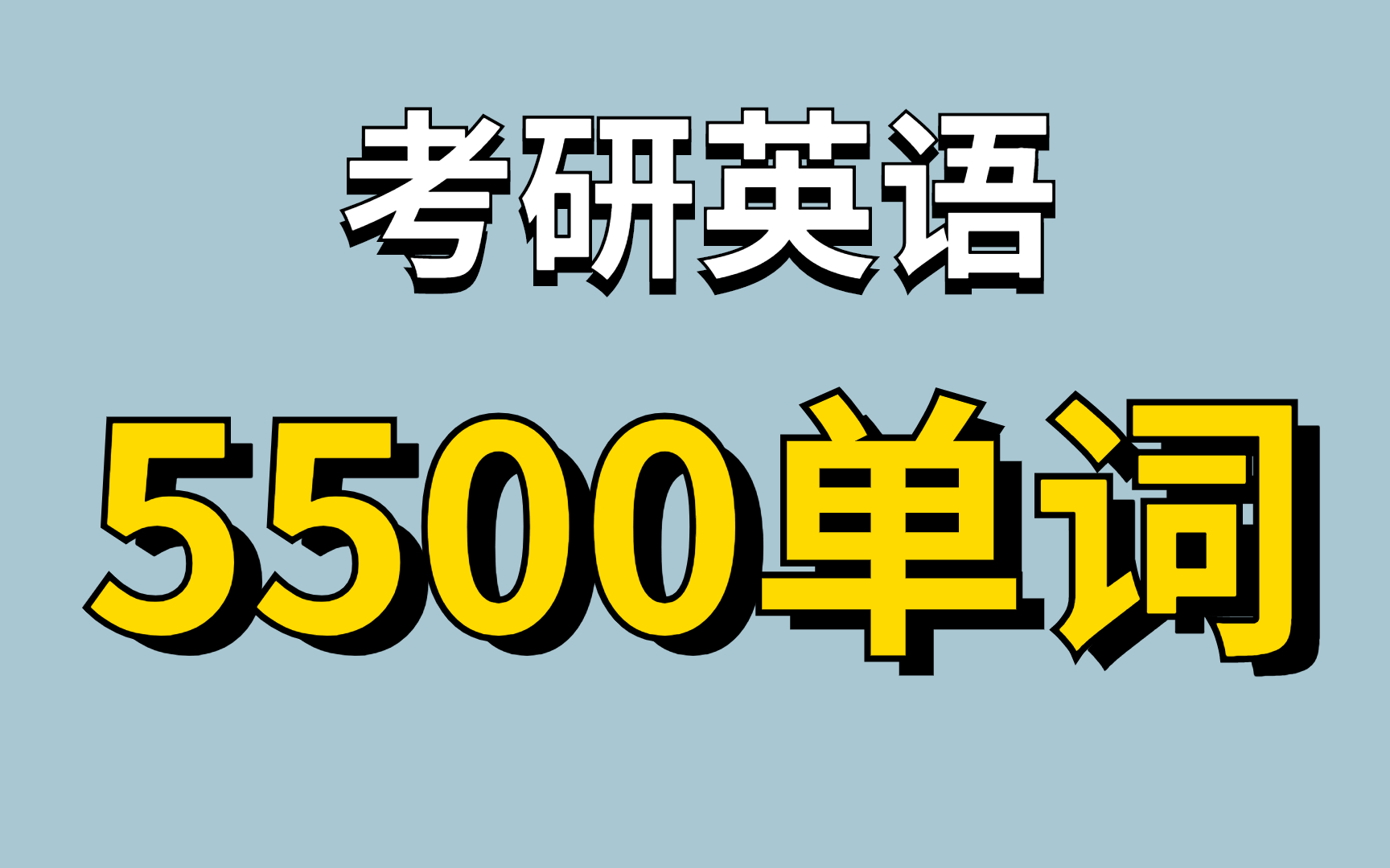 [图]躺着背完 恋练有词 考研英语词汇识记与应用大全 单词+拼写+词性+中文释义 完整朗读版