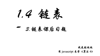 1.4.3 链表课后习题 —— 用JavaScript 来学《算法4》