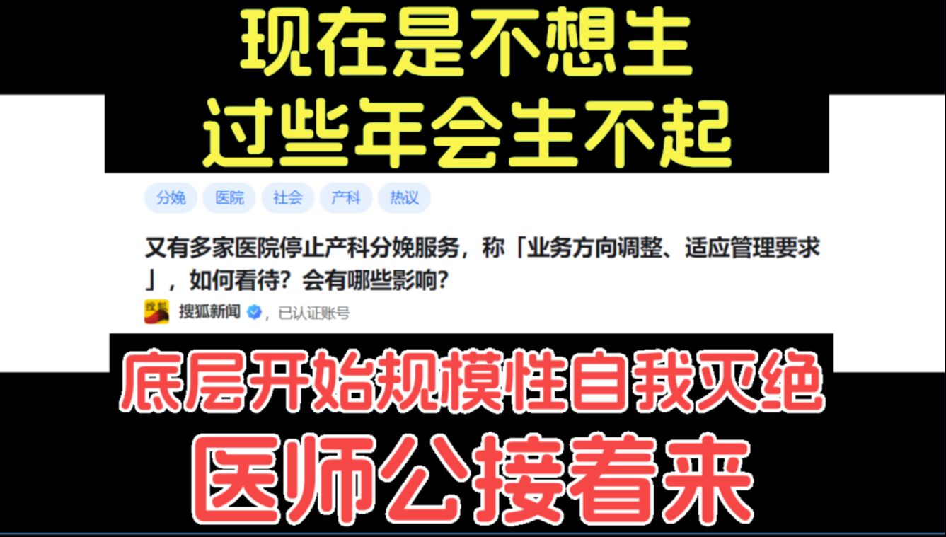 多家医院停止产科分娩服务, 底层开始规模性自我灭绝了吗?哔哩哔哩bilibili