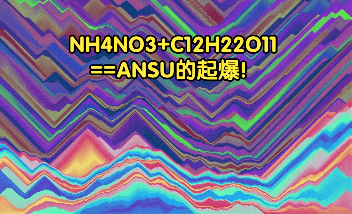 [图]NH4NO3制取之后只能沦落到去浇花？理论+实践：ANSU，启动！