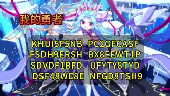 Télécharger la video: 2024年8月27日【我的勇者】更新了8个福利礼包兑换码，可以兑换领取到钻石3000、黄金武器币120和粉钻648，手慢的兄弟们就没有了哦～