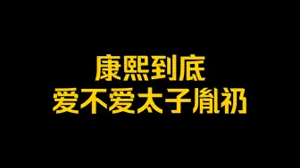 Video herunterladen: 中国式父子：康熙到底爱不爱太子胤礽？