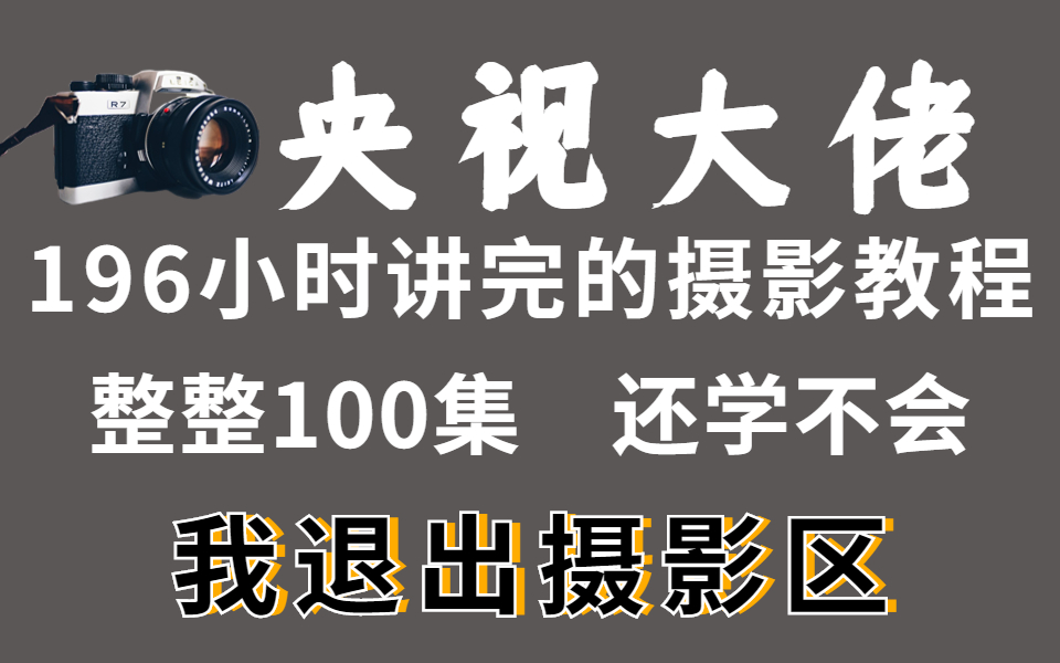 [图]【摄影100集】央视大佬教你如何快速提升拍照质量，零基础入门到大师只需这套摄影教程，从此告别盲目自学不走弯路！