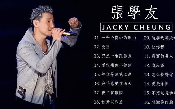 [图]張學友 Jacky- 一千个伤心的理由 - 吻别 - 只想一生跟你走 - 爱你痛到不知痛 -- Best Of Jacky Cheung