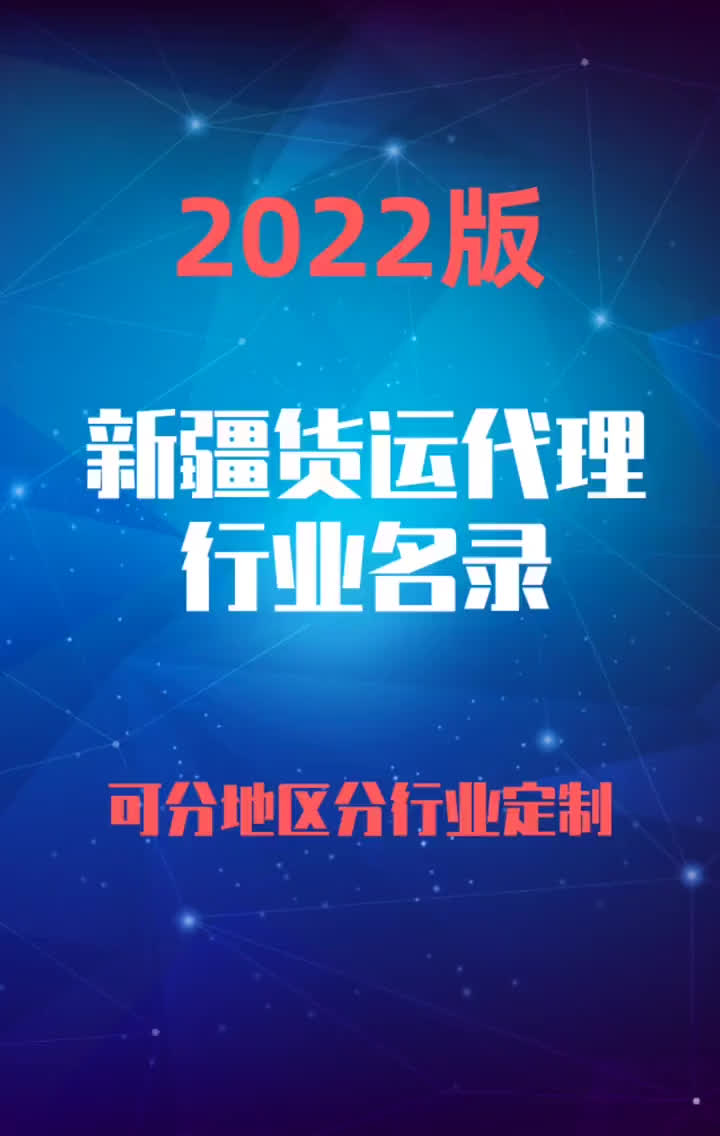 2023版新疆货运代理行业企业名录名单目录黄页销售获客资源哔哩哔哩bilibili