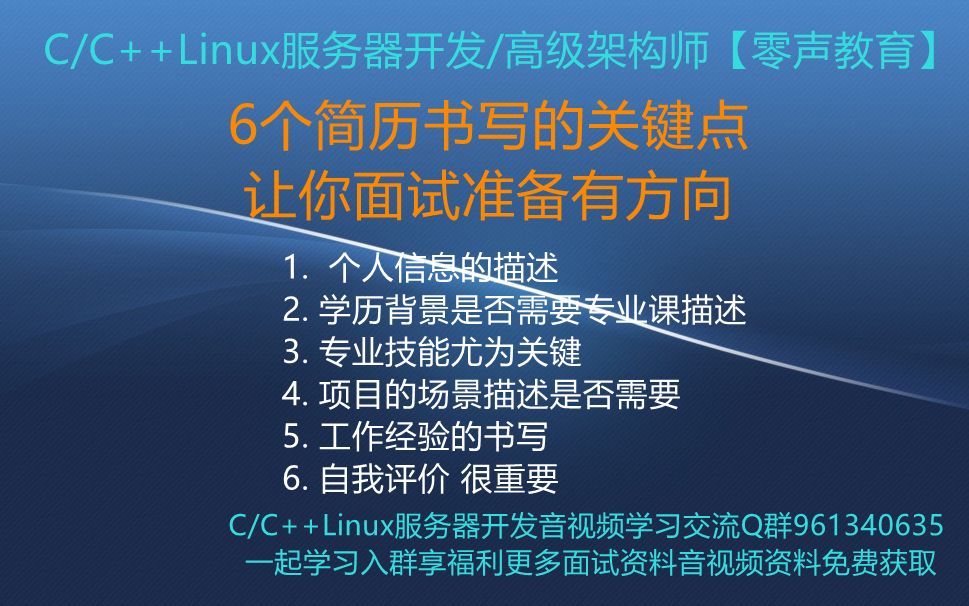 【零声教育】6个简历书写的关键点,让你面试准备有方向 1.个人信息的描述 2.学历背景是否需要专业课描述 3.专业技能尤为关键 4.项目的场景描述是否需要...