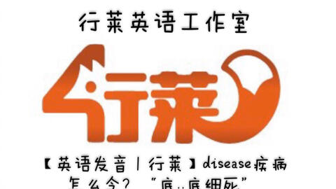 英语发音 行莱 Disease疾病怎么念 底 底细死 嗯 哔哩哔哩