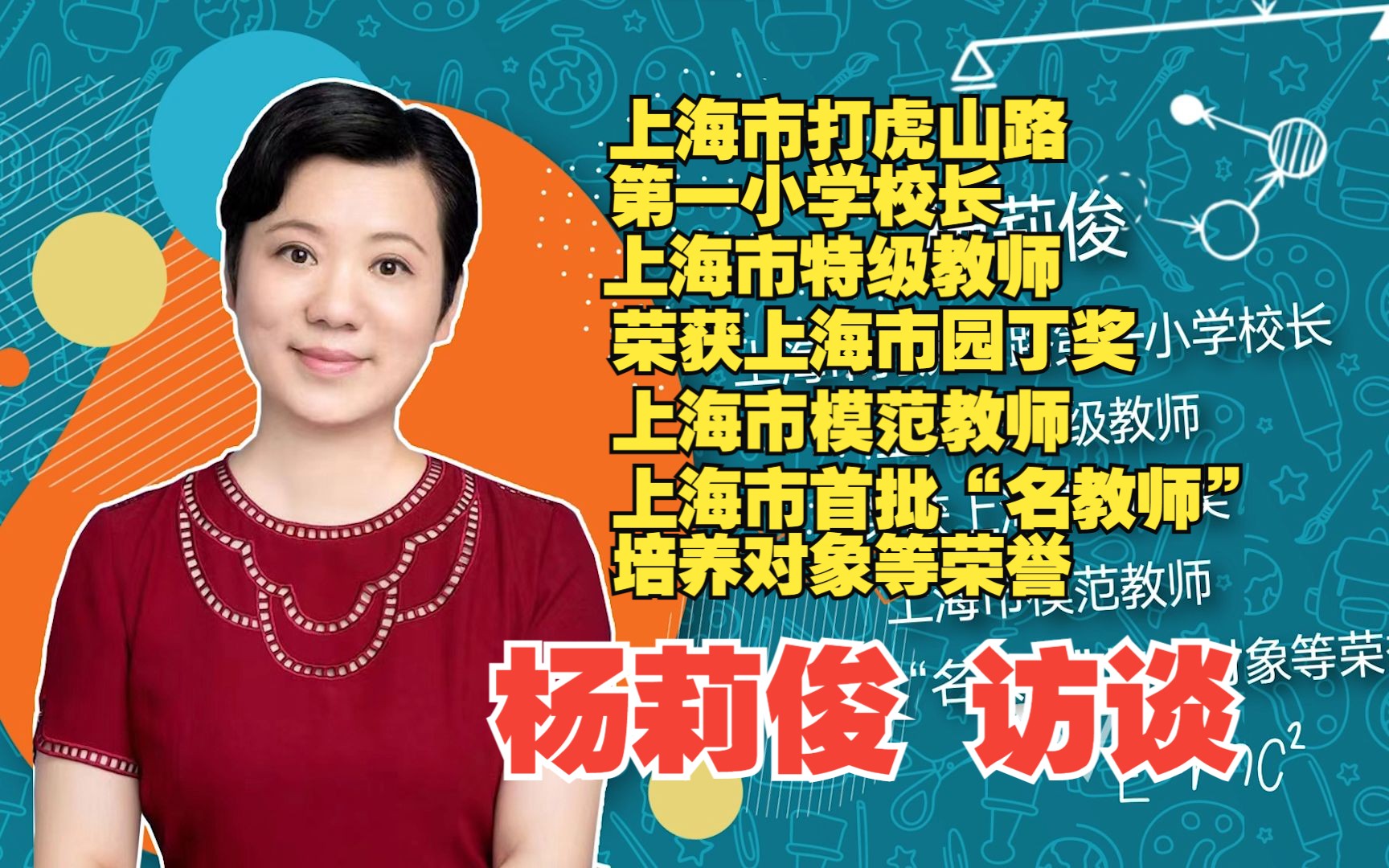 上海市打虎山路第一小学校长 上海市特级教师 荣获上海市园丁奖 上海市模范教师 上海市首批“名教师”培养对象等荣誉 杨莉俊访谈哔哩哔哩bilibili