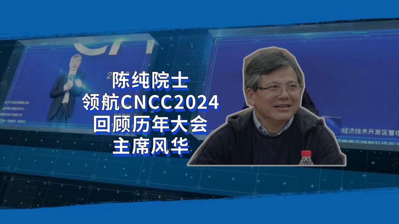 陈纯院士领航CNCC2024,回顾历年大会主席风华哔哩哔哩bilibili