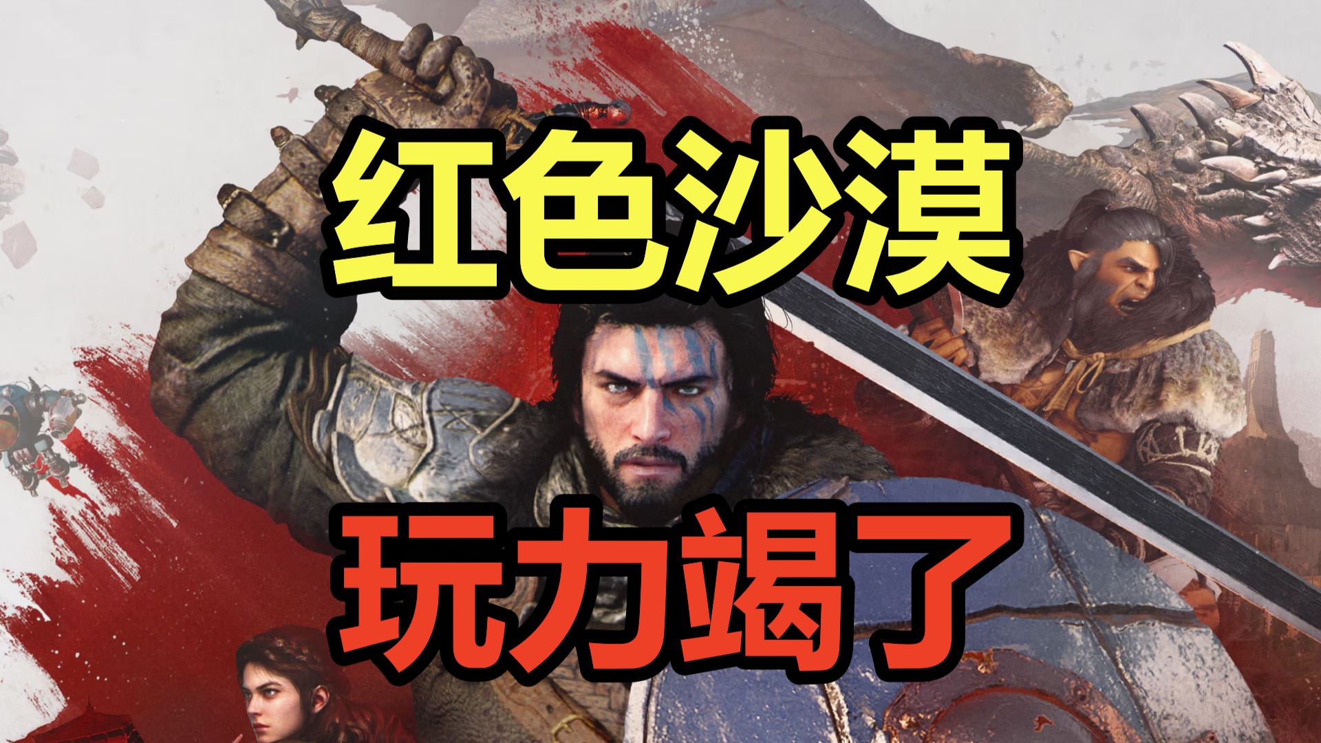 首发灾难！玩力竭了！吐槽韩国开放世界新游《红色沙漠》！-XDC城北徐公-XDC城北徐公-哔哩哔哩视频