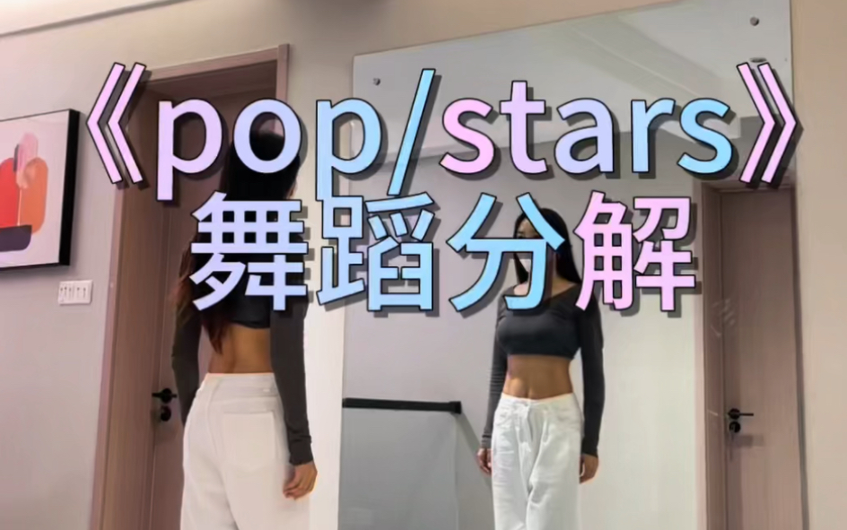 《pop/stars》舞蹈分解哔哩哔哩bilibili