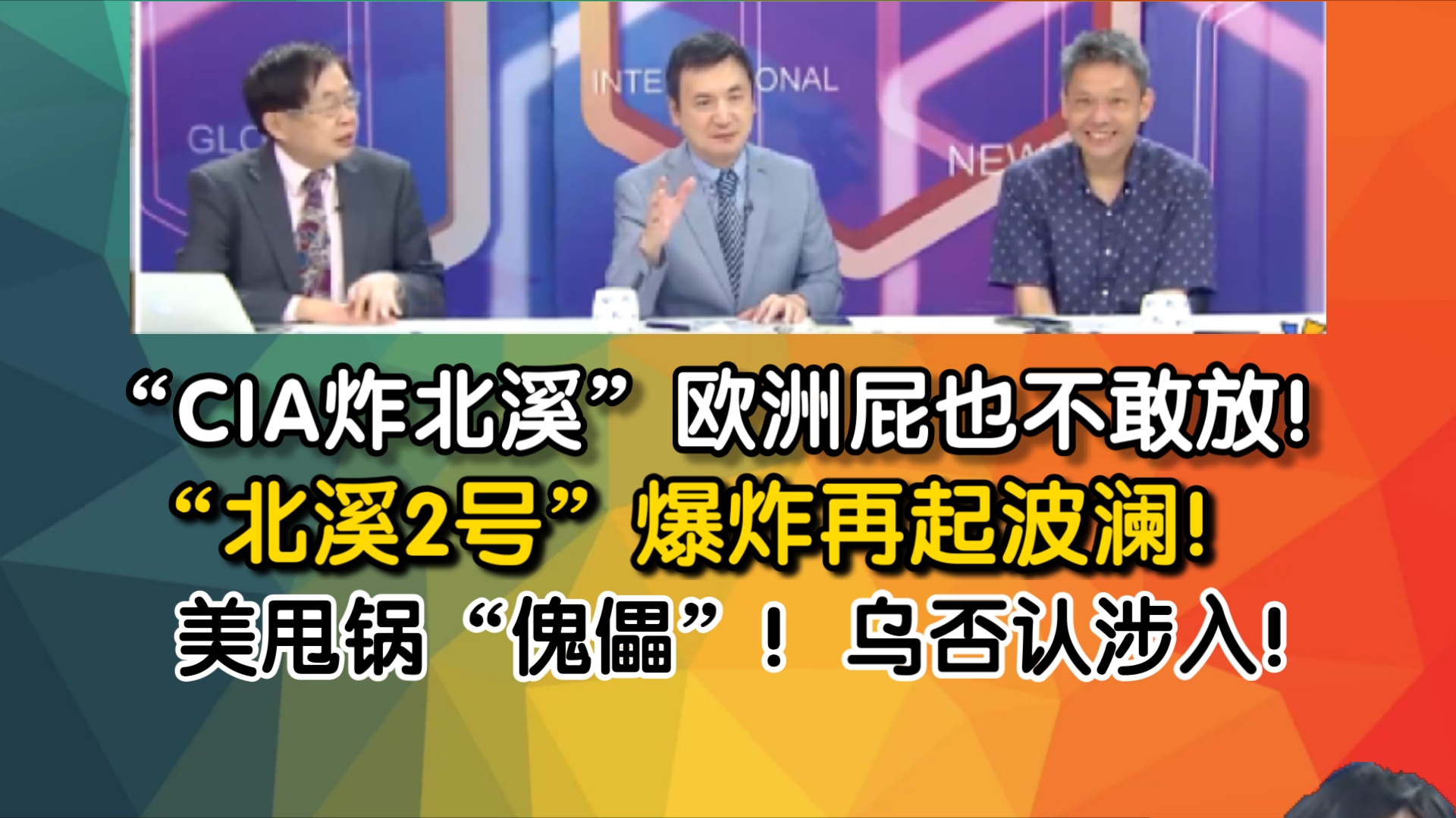 “CIA炸北溪”欧洲屁也不敢放!“北溪2号”爆炸再起波澜!美甩锅“傀儡”!乌否认涉入!哔哩哔哩bilibili