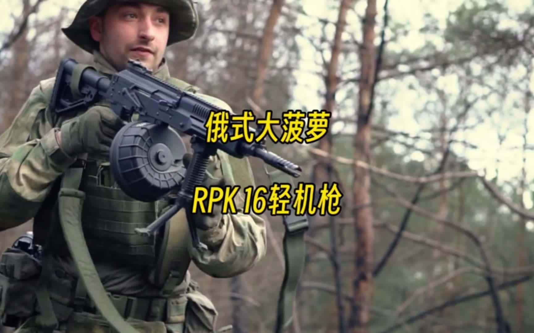 俄式大菠萝 rpk16轻机枪