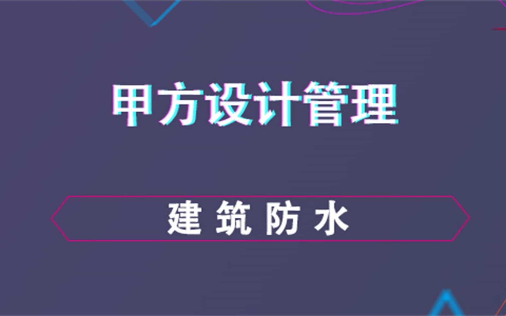 建筑防水甲方设计管理内容哔哩哔哩bilibili