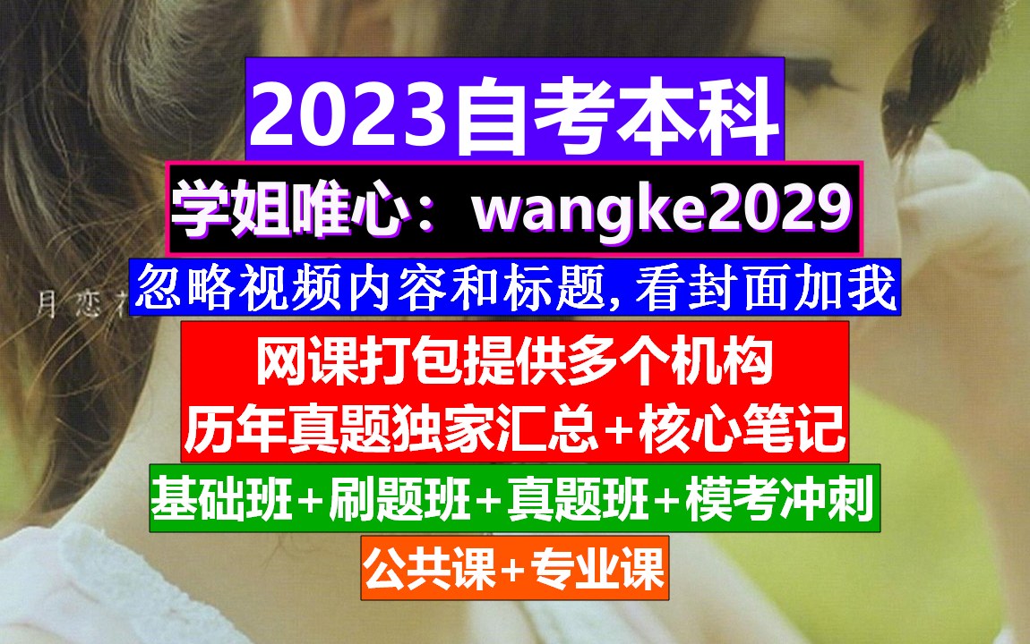 自考本科《英语二》,成考自考报名网,自考报名入口哔哩哔哩bilibili