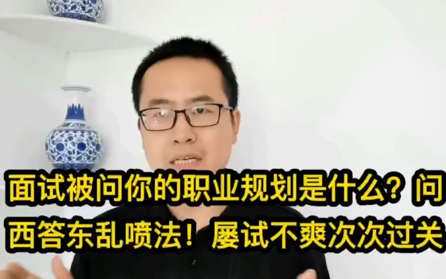 面试被问你的职业规划是什么?问西答东乱喷法!屡试不爽次次过关哔哩哔哩bilibili