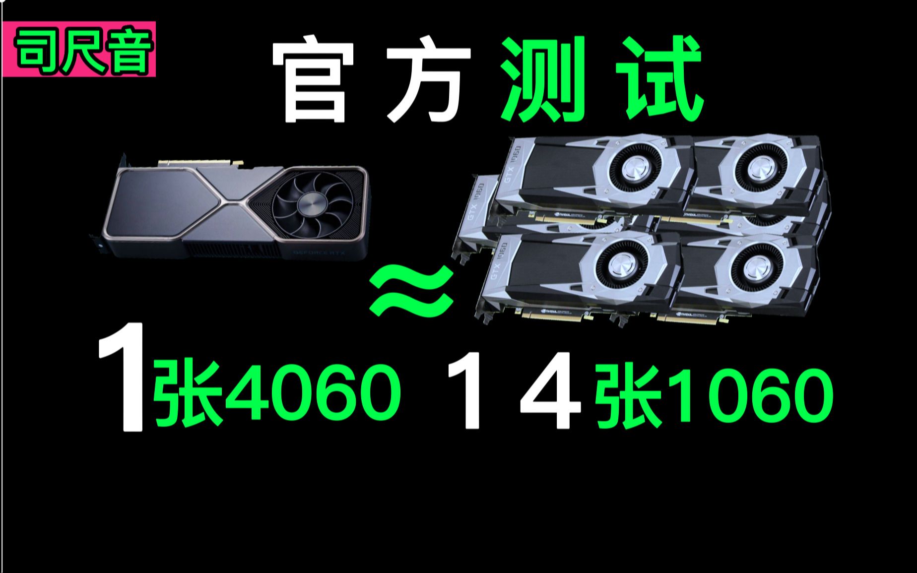 NVIDIA:1卡更比14卡强!南孚电池都不敢这说!哔哩哔哩bilibili