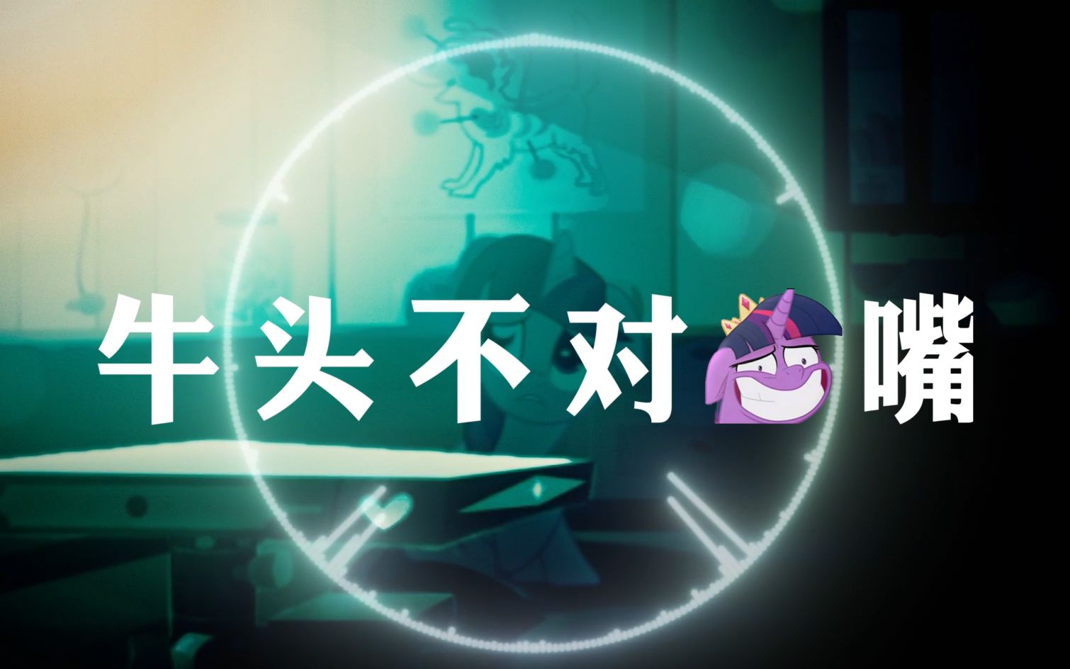 【MLP/说唱】《牛头不对“马”嘴》针砭时事 马迷发声!哔哩哔哩bilibili